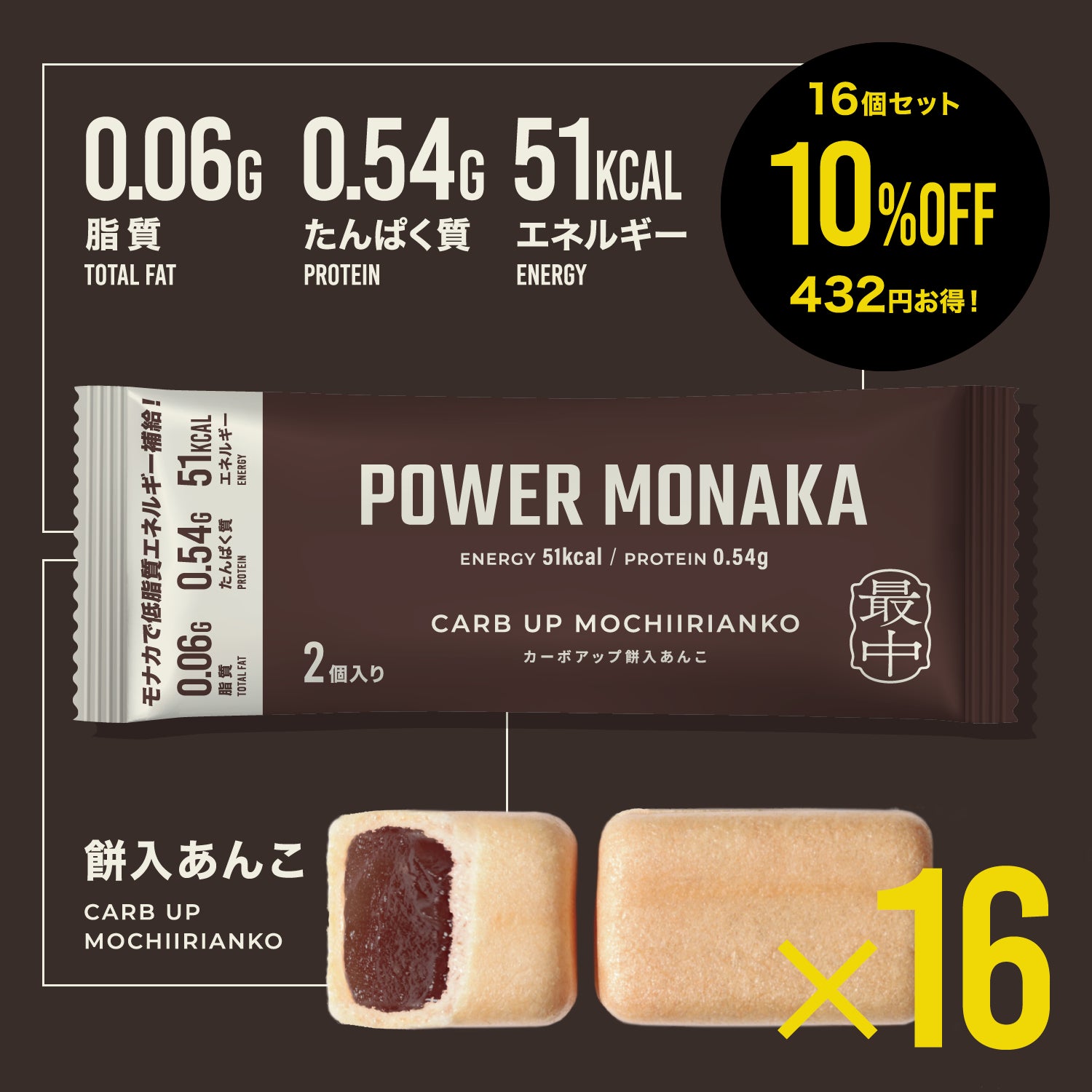 カーボアップ餅入あんこ 16個セット